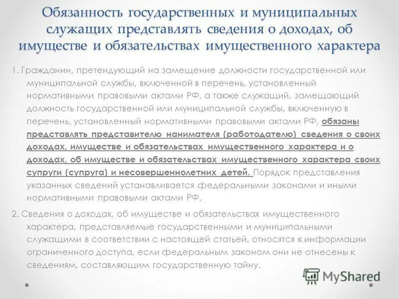 Обязаны представлять сведения о своих. Сведения о своих доходах обязаны представить. закон о предоставлении сведений о доходах. цели предоставления сведений о доходах госслужащего. муниципальный служащий обязан предоставлять сведения о доходах.
