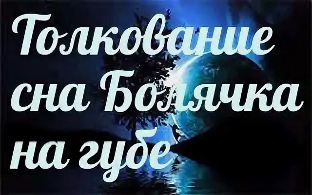 К чему снится сон губы