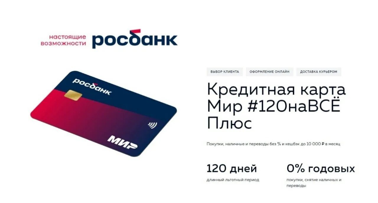 Росбанк кредитка 120 дней без процентов. Росбанк 120 дней без процентов условия. Карта Росбанка. Кредитная карта мир. Кредитная карта росбанк процент