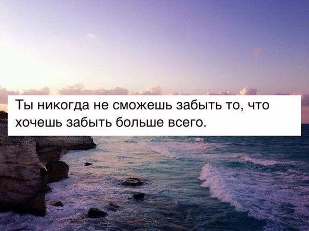 Никогда не выйдет песня. Забыть цитаты. Забыть все цитата. Ты никогда не сможешь забыть то. Ты никогда не сможешь забыть то что хочешь забыть больше всего.