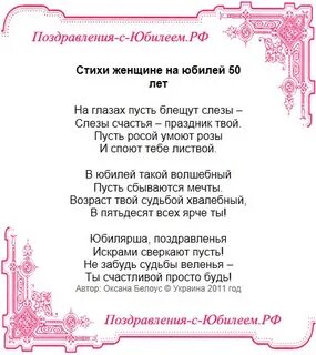 Тост на 50 лет женщине