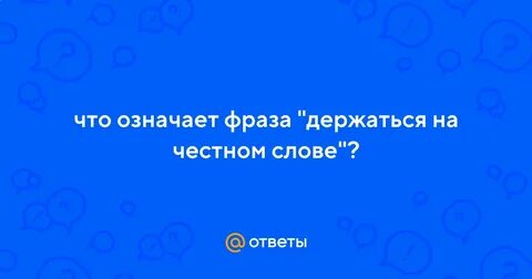 Что ответить на вопрос держись
