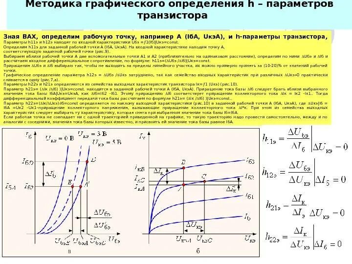 Приращение объема. H параметры биполярного транзистора. Как определяются h параметры транзистора. Вах биполярного транзистора кт201б. Входные характеристики транзистора h11э.