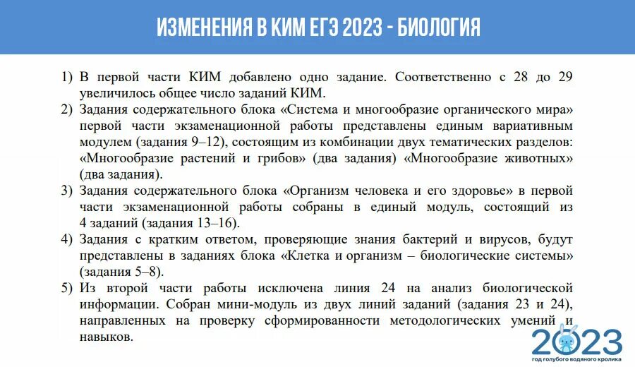 Высшее образование изменения 2023. Изменения в ЕГЭ 2023. Изменения ЕГЭ биология 2023. Изменения в ЕГЭ.