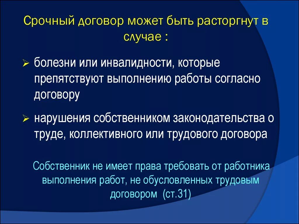 Договор может быть расторгнут. Срочный договор. Договор не будет расторгнут. Можно расторгнуть срочный договор?.