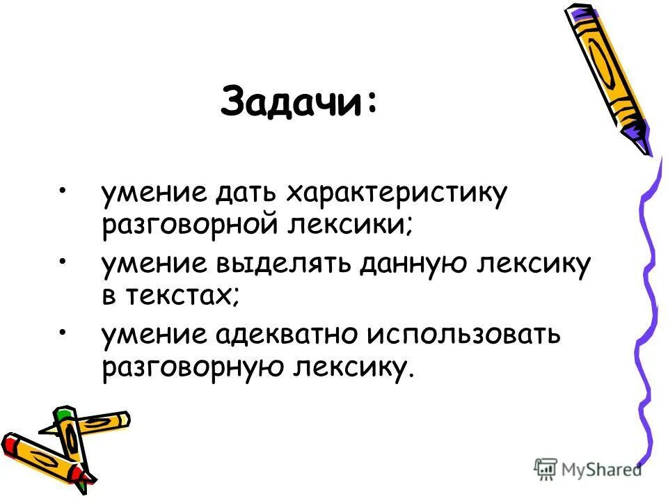 Дать характеристику всем. Дать характеристику. просторечная лексика. пять предложений с использованием слов разговорной лексики. умение выделять главное.