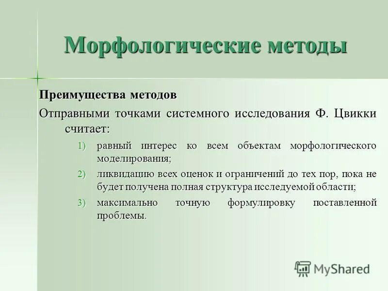 Функционально морфологический метод. Морфологические методы исследования. морфологический метод. морфологический метод системного анализа. методы морфологического анализа.