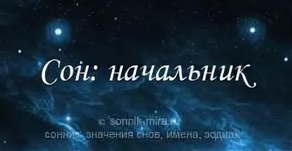 К чему снится начальница с работы. Сонник к чему снится начальник. сонник руководитель с работы. кчиму снится начальник.