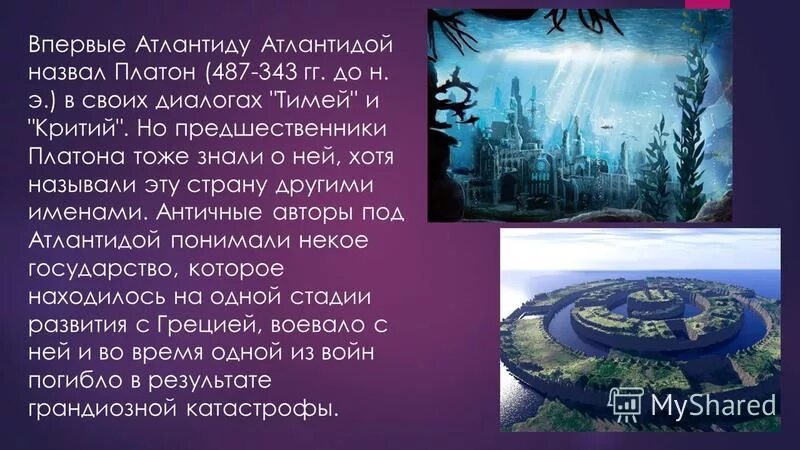 Текст континент призрак ответы. Атлантида миф или реальность. Легенда об Атлантиде. Атлантида презентация. Миф Платона об Атлантиде.