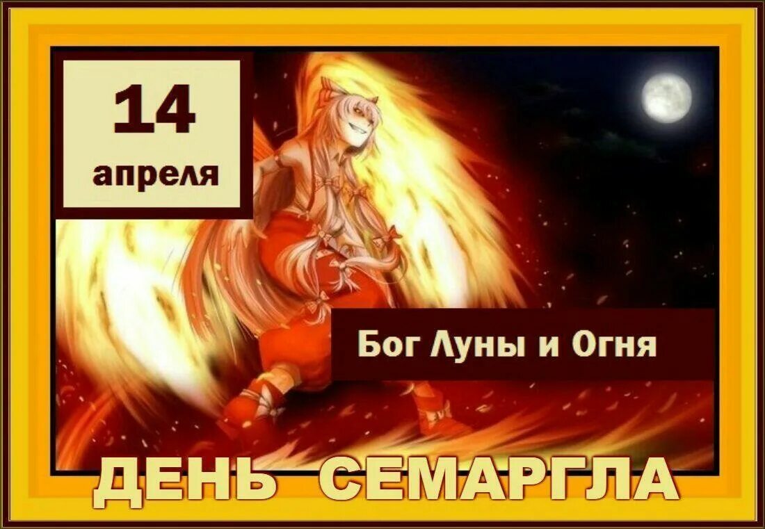 14 апреля есть праздник. День Семаргла 14 апреля. Праздник огня 14 апреля. День огня праздник. День Семаргла Славянский праздник.