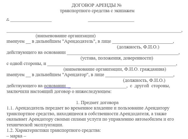 Договор аренды автомобиля с экипажем образец. Договор аренды авто с физ лицом образец. Договор найма автомобиля с водителем образец. Договор аренды автомобиля с водителем образец. Договор аренды грузового транспортного средства образец.