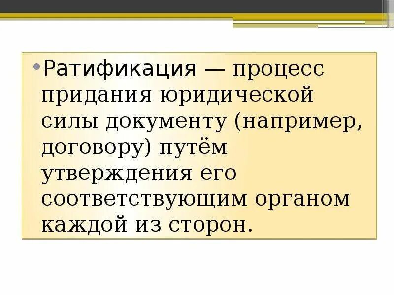 Ратифицированный акт. Ратификация это. Ратифицирует международные договоры. Термин и понятия ратификация. Что такое ратификация договора.