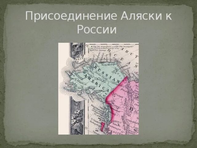 Присоединение к России Аляски Дата. Аляска была присоединена к России в. Российская Империя с Аляской. Присоединение аляски к россии