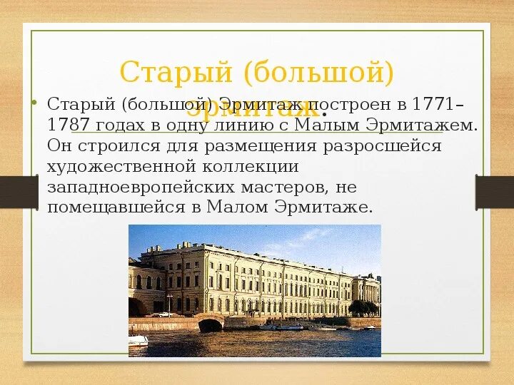 1771-1787. В 1764 екатериной 2 эрмитаж. Эрмитаж в санкт-петербурге сообщение 2. С чего началась история эрмитажа. С чего началась история эрмитажа.