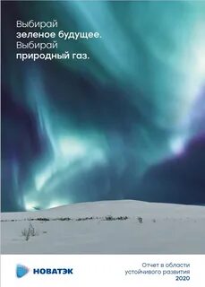 новатэк отчет об устойчивом развитии 2022