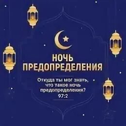 Ночь предопределения. Ночь предопределения предопределения. Ночь могущества и предопределения. Ночь предопределения в Исламе.