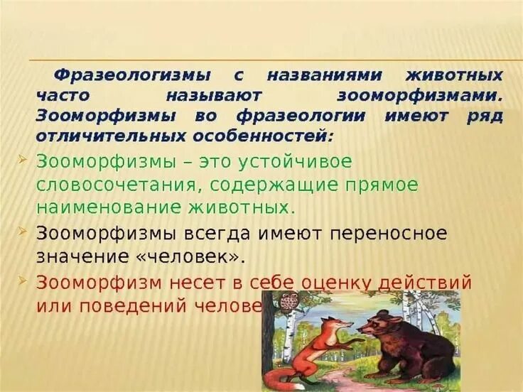 Русские зоонимы. Переносные наименования животных и растений в речи. Фразеологизмы с названиями животных. Фразеологизмы на тему животные. Фразеологизмы с животными и растениями.