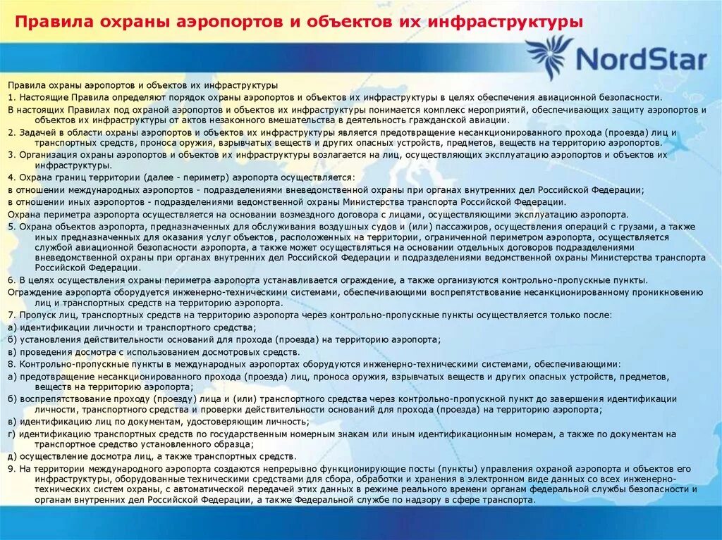 Охрану зданий судов. Обеспечение безопасности аэропорта. − Охрана аэропортов и объектов их инфраструктуры. Цели обеспечения авиационной безопасности. Регламент охраны объекта.