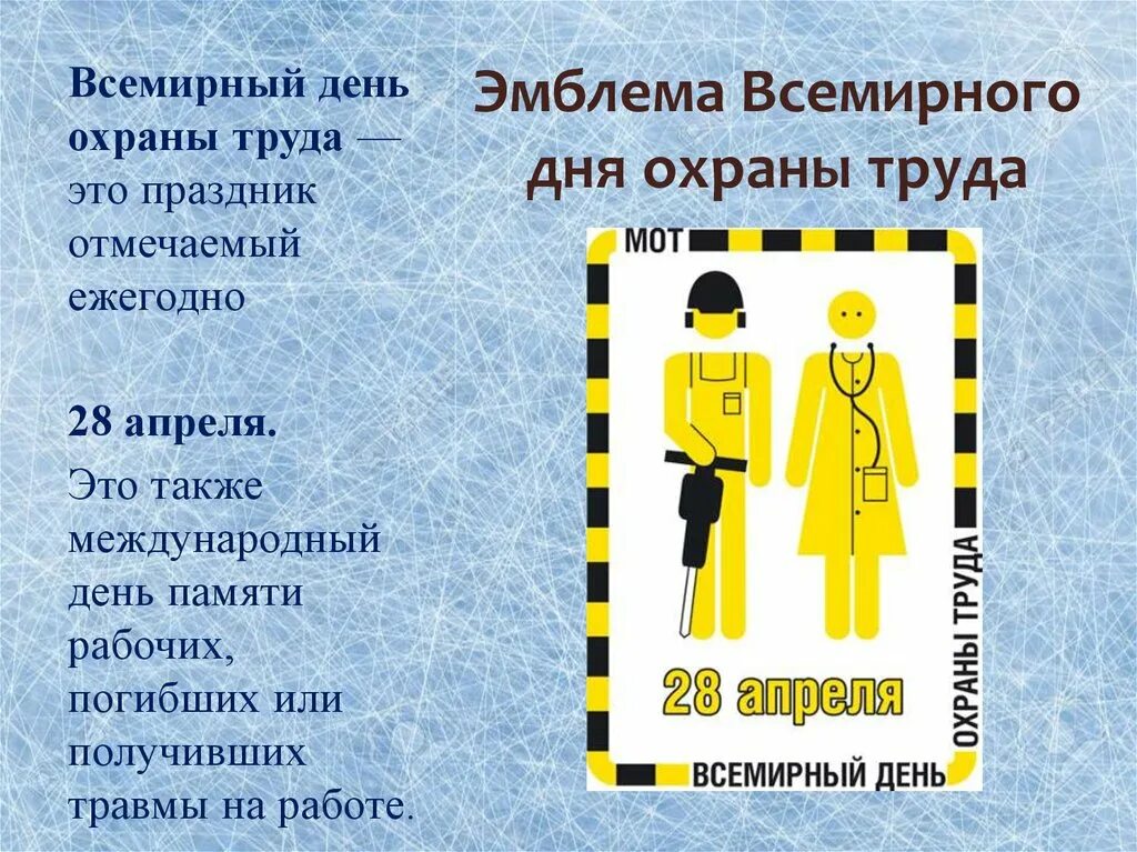 28 апреля какой праздник. Всемирный день охраны труда эмблема. эмблема всемирный день охраны труда 28 апреля. 28 апреля всемирный день охраны труда презентация. эмблема всемирного дня охраны труда 2025.