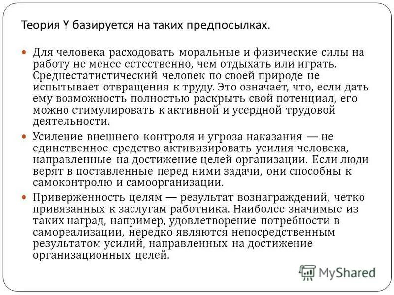 Теория 10 человека. Дуглас МАКГРЕГОР теория x и y. Теория y в менеджменте. Теория x и теория y. Теория x и теория y д МАКГРЕГОРА.