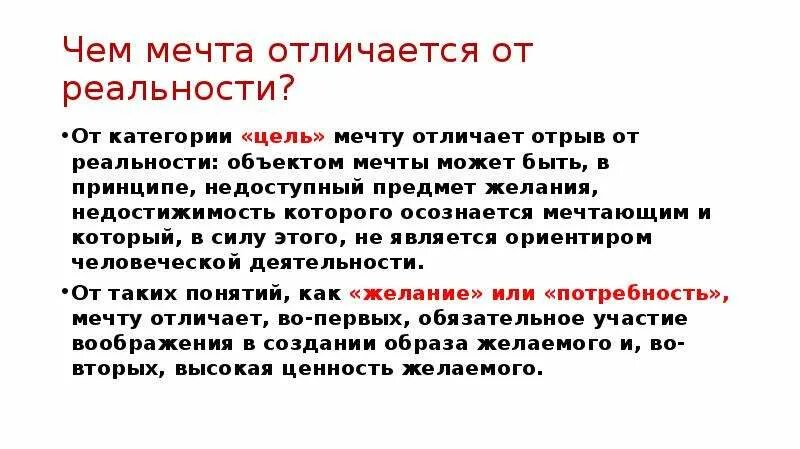 Мечта и цель сочинение. Что такое мечта сочинение рассуждение. Чем мечта отличается от цели. Тема мечты,цели. Чем отличается мечта от желания.