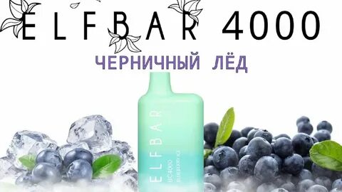 Эльф бар лед