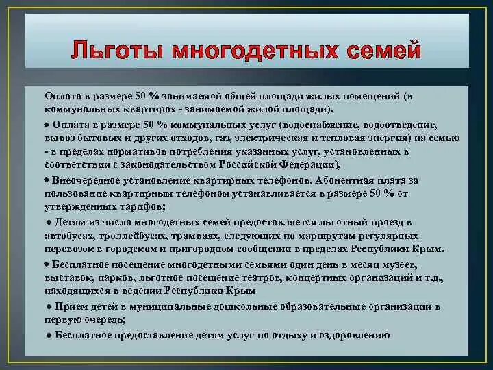 Льготы многодетным. Федеральные льготы многодетным семьям. Льготы многодетным семьям в Москве. Льготы на коммунальные услуги многодетным семьям. Семья льготников