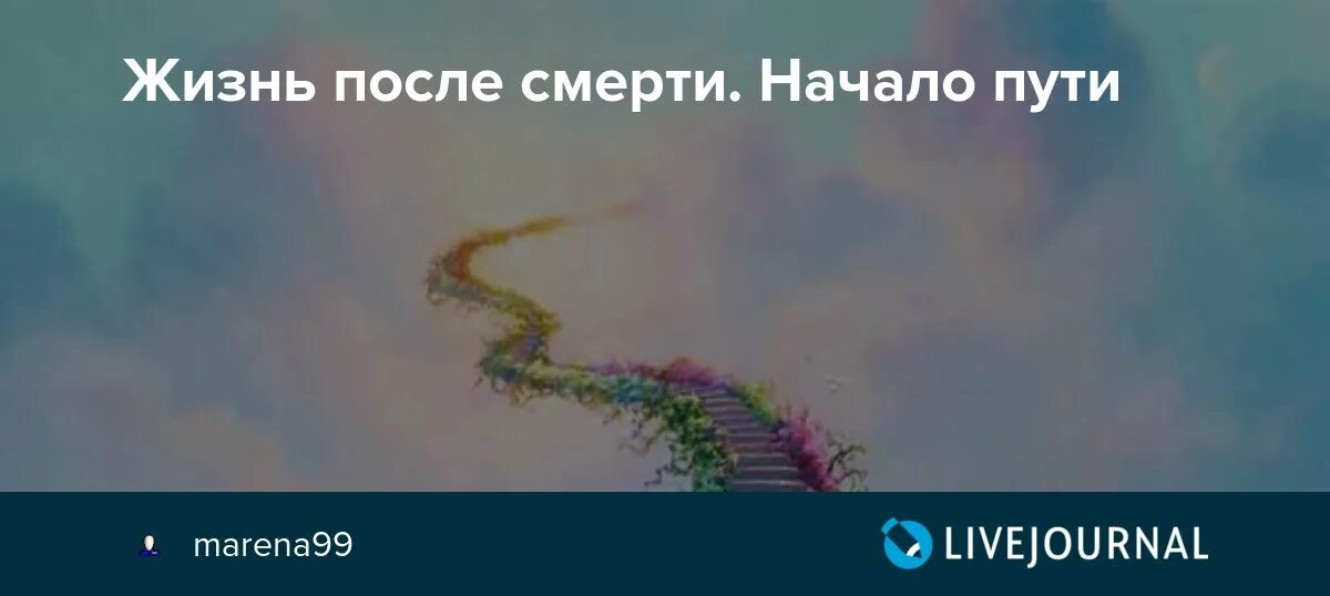 Жизнь после веры. Некрасова жизнь после смерти. Жизнь после.