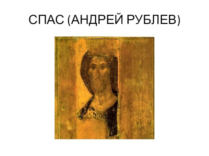 Иисус андрея рублева. Спас вседержитель андрей рублев. андрей рублёв христос вседержитель. спас нерукотворный андрей рублев. андрей рублев иисус христос икона.