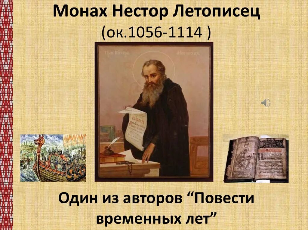 Почему летописец. Монах нестор. монах нестор повесть временных лет. нестор автор повести временных лет. нестор летописец биография.