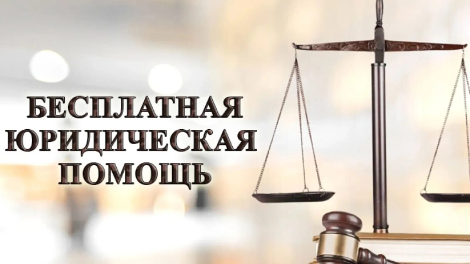 Как получить бесплатную юридическую помощь пенсионеру. Бесплатная юридическая помощь. день бесплатной юридической помощи. система оказания бесплатной юридической помощи. бесплатная юридическая помощь картинки.