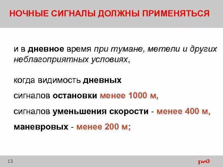 10 дневной срок. Ночные сигналы должны применяться и в дневное время. Когда ночные сигналы применяются в дневное время?. Видимость дневных сигналов. Видимость показания сигналов.