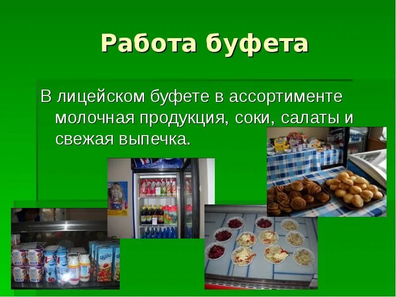 Продукция в буфетах. Школьный буфет ассортимент. Буфет ассортимент продукции. Меню школьного буфета. Вакансии в буфет