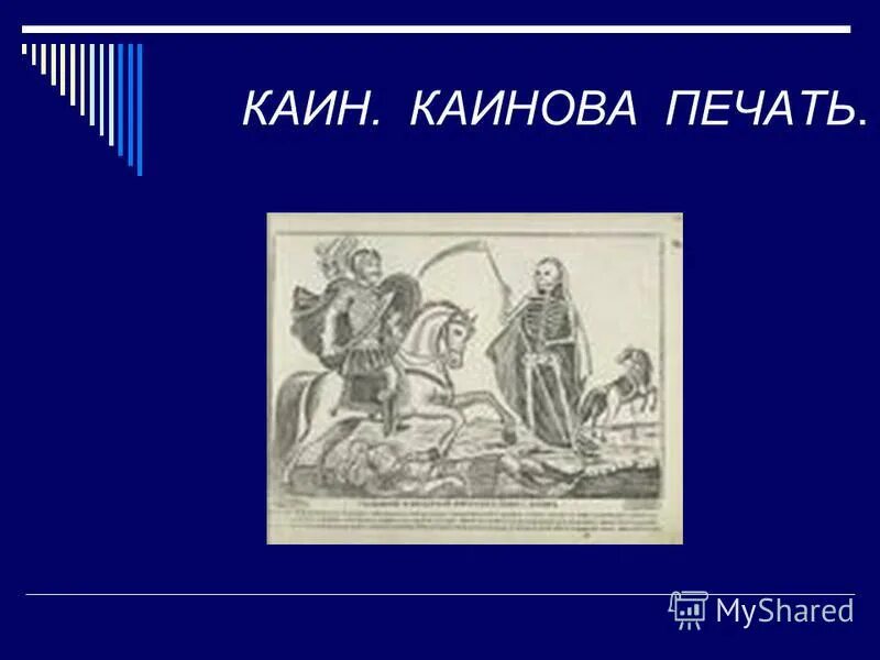 Каинова печать (мини–сериал 2017). Каинова печать что это такое. Каинова печать что это такое. Каинова печать что это такое. Каинова печать что это такое.