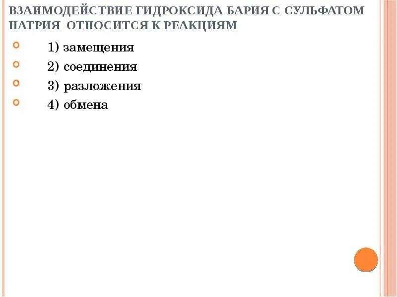 Взаимодействие гидроксида бария. Взаимодействие гидроксидов. К реакциям замещения относится. Реакцией замещения является взаимодействие.