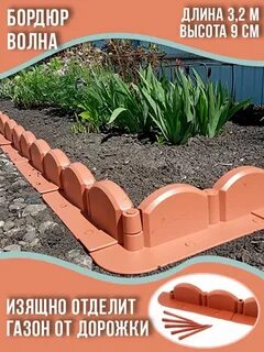 Бордюр для клумбы пластиковый