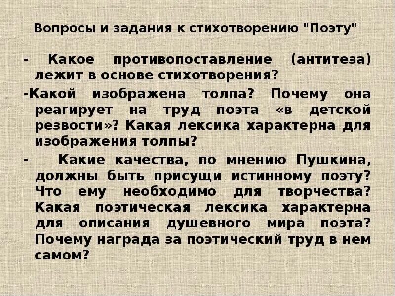 В основе стихотворения. Лексика стихотворения поэту. Основа для стихотворения. Противопоставление поэта и толпы. Антитеза в стихотворении поэт Пушкина.