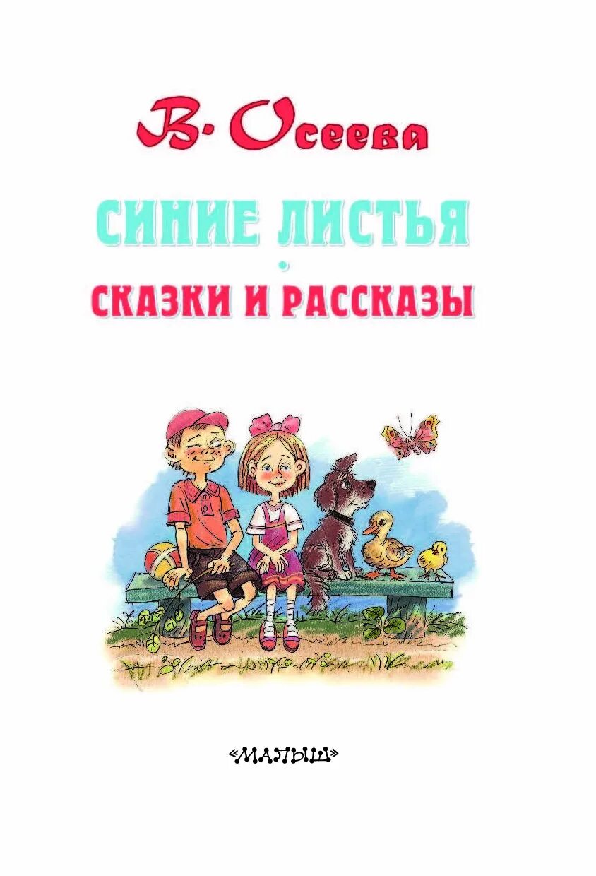 Синие листья полностью 2 класс. Синие листья Автор Осеева. Осеева в. "синие листья". Рассказ синие листья. Синие листья. Рассказы, стихи, сказки.