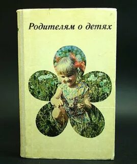 Жизнь родителей в детях книга