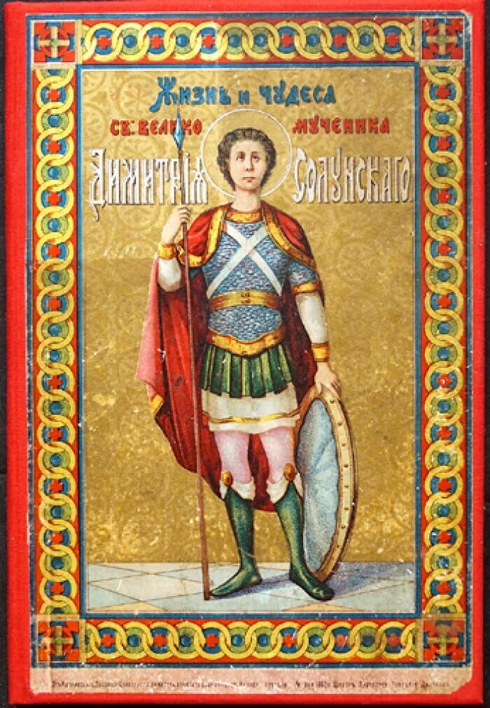 С праздником дмитрия солунского картинки поздравления. Поздравления с днём дмитрия солунского открытки. с праздником димитрия солунского картинки-1 слово. картинки димитрий солунский поздравление смысл.