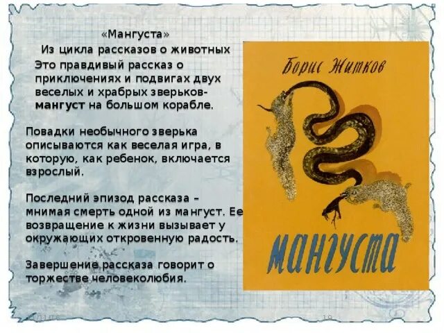 Эра мангуста том 6 читать. Житков рассказ мангуста. О рассказе мангуста б. Житкова. Рассказ о мангусте.