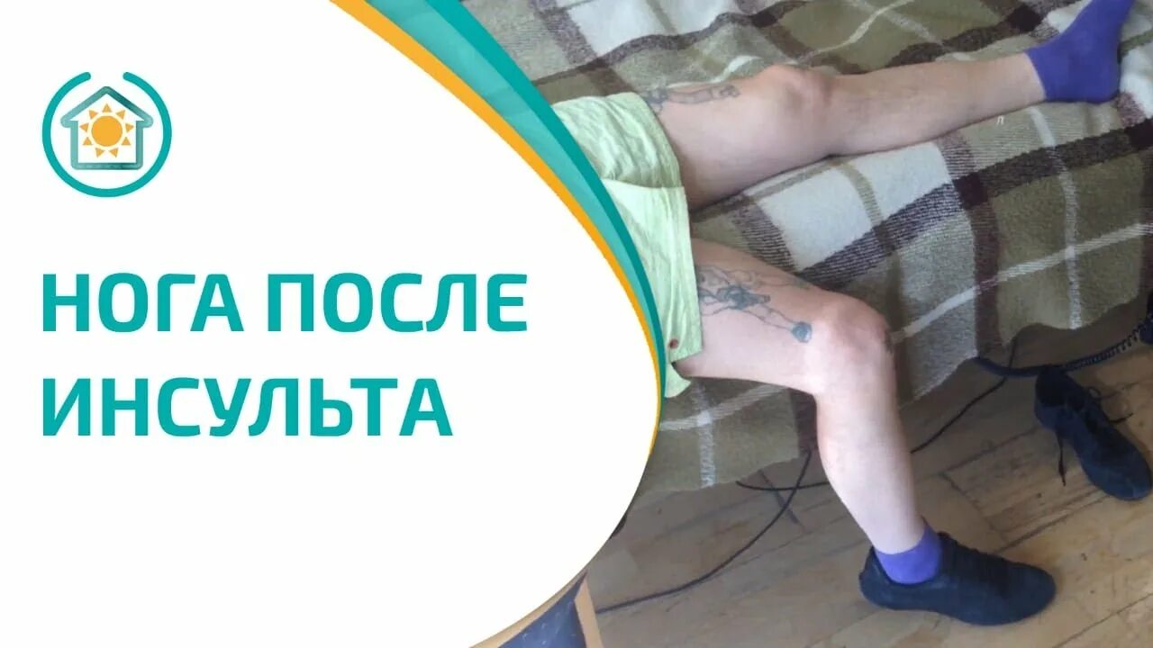 Крым после инсульта. Зайцев после инсульта. Домашняя реабилитация после инсульта.