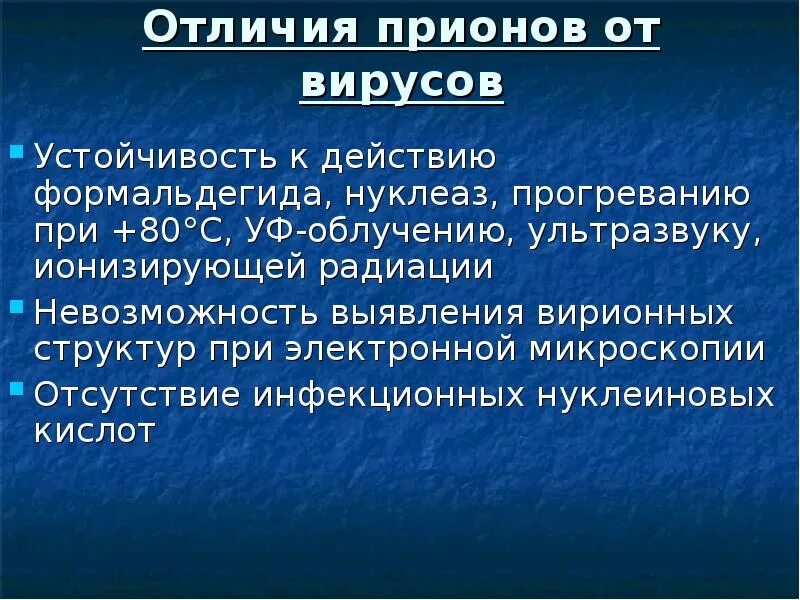 Прионы это вирусы. Отличие прионов от вирусов. Прионы микробиология. Прионы отличаются.