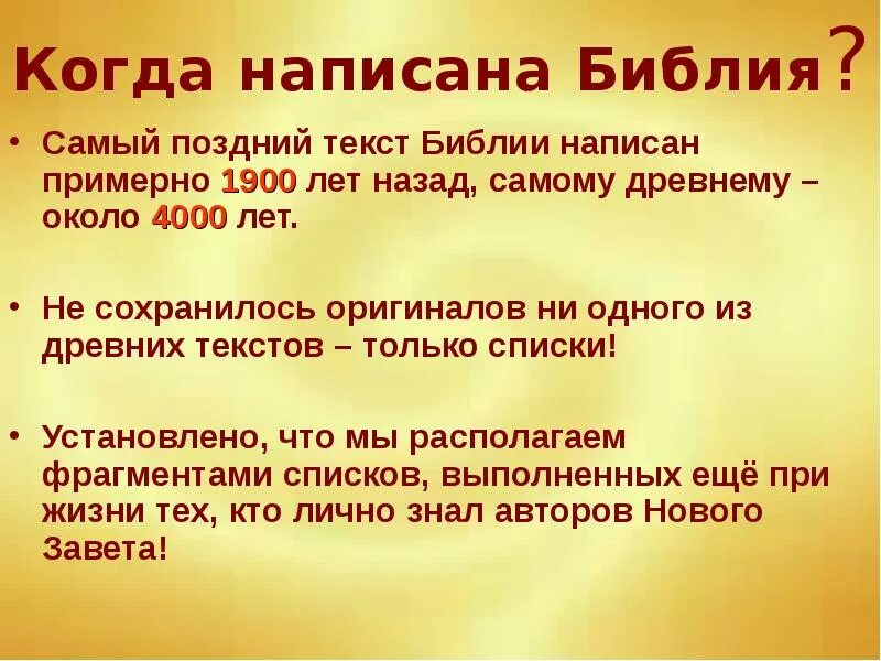 Когда была написана Библия. Библия презентация. Библия доклад. Сообщение о Библии. Сколько написано библии