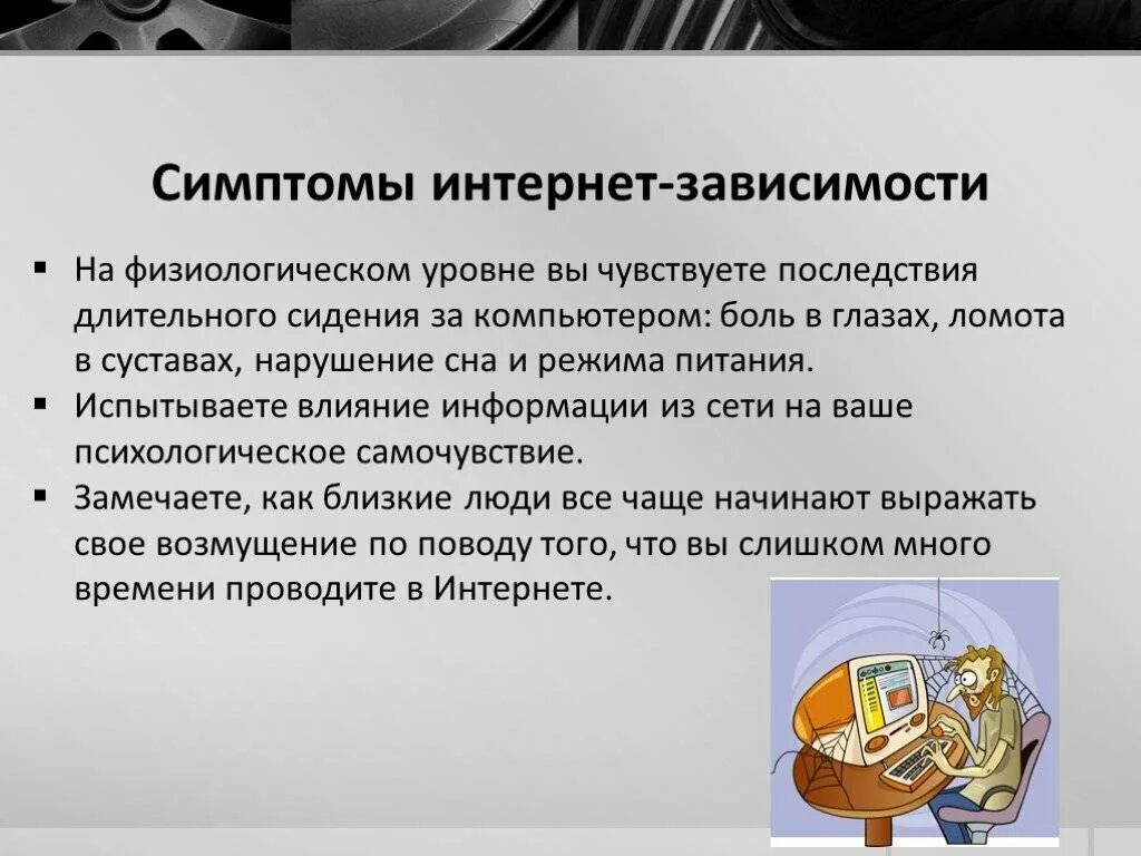 Зависевший почему е. Симптомы зависимости от интернета. Проявление интернет зависимости. Психологические симптомы интернет зависимости. Признаки интернет зависимости.