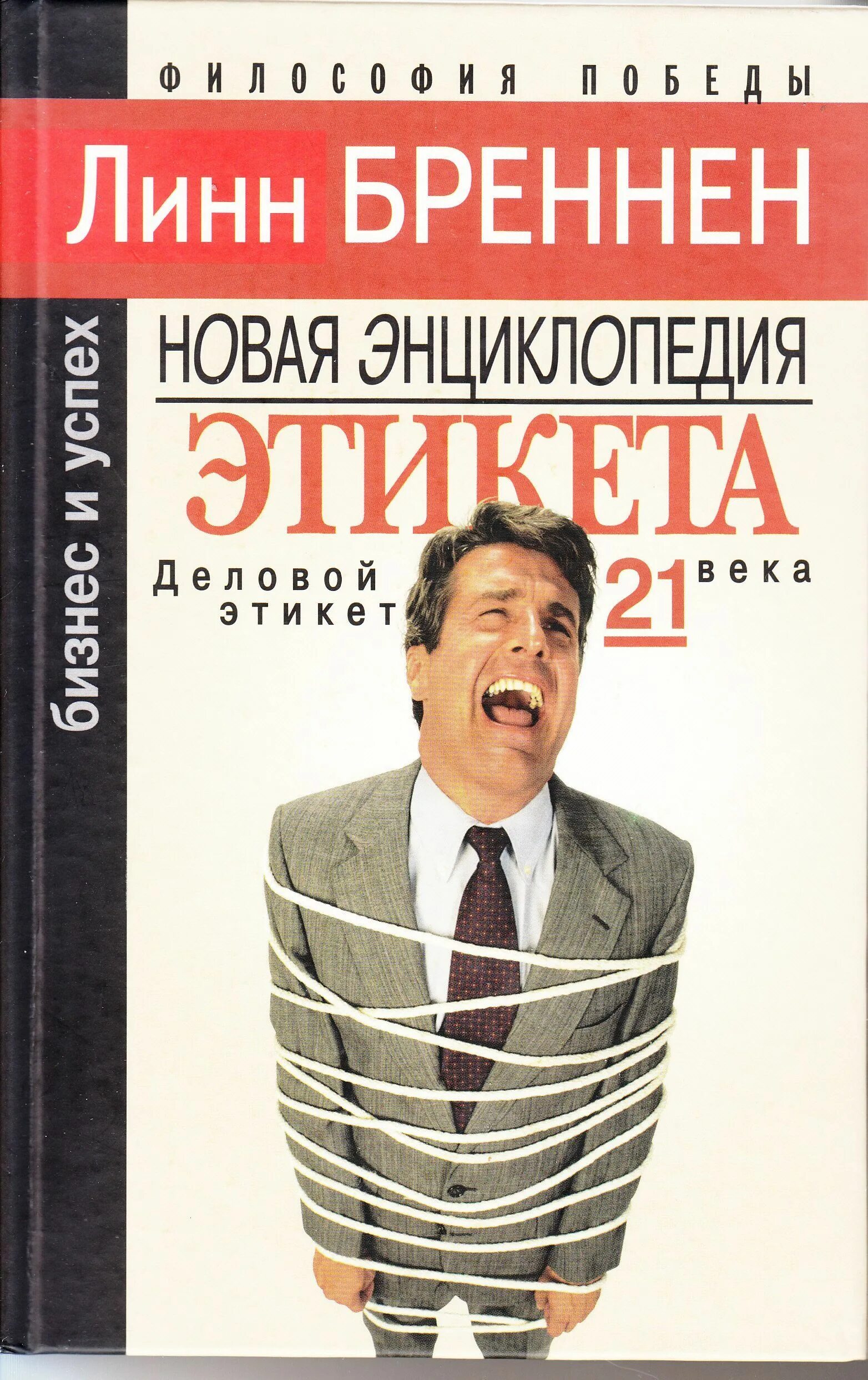 Новое этикете. Делового этикет энциклопедии. Деловой этикет. Линн Бреннен. Этикет 21 века. Американский учебник этикета.