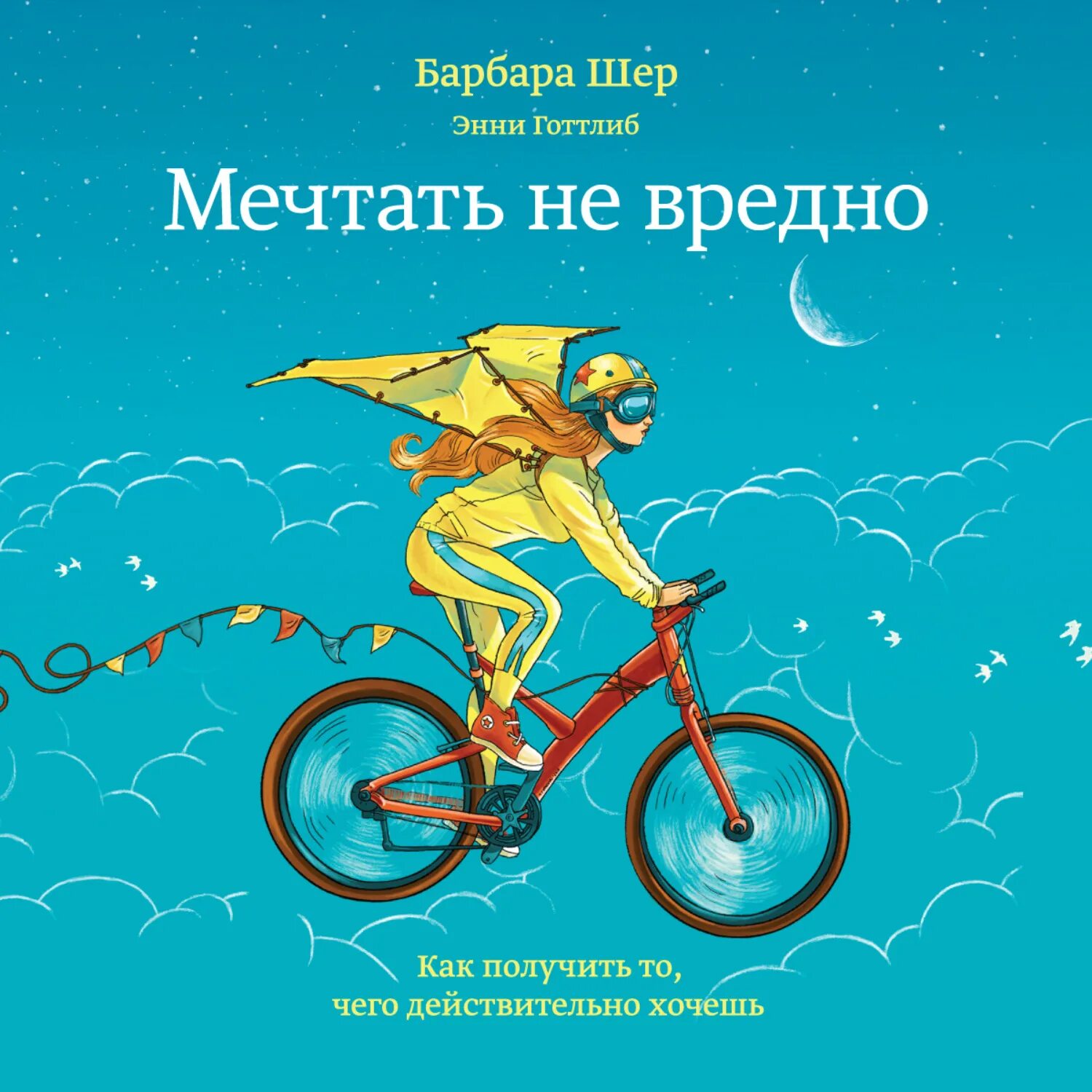 Получи все то чего хочешь