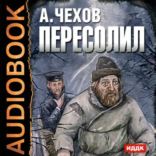 Книга Чехова Пересолил. Обложка Пересолил Чехова. Рассказ Пересолил Чехов. А п чехов пересолил