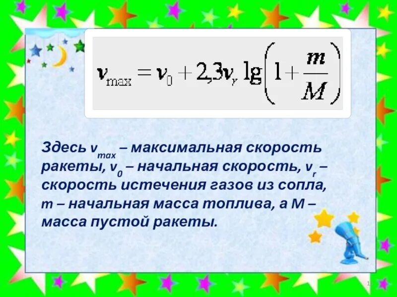 Скорость ракеты в секундах. Скорость движения ракеты. Скорость ракеты летящей в космос. Формула ракетного движения. Восток скорость ракета восток.