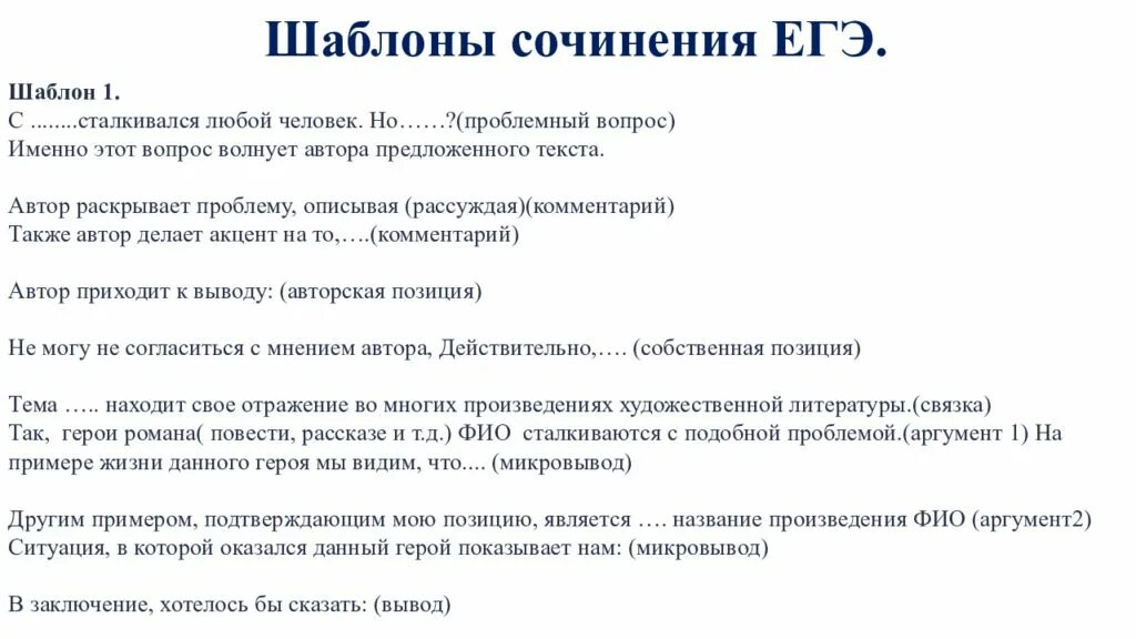 Сочинение егэ подготовка презентация. Как написать сочинение ЕГЭ шаблон. Как писать сочинение ЕГЭ план и пример. Шаблон написания сочинения ЕГЭ по русскому языку. План написания сочинения ЕГЭ по русскому.